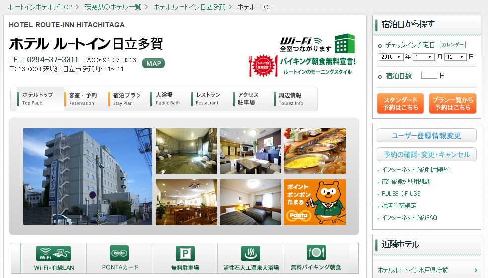 ホテルルートイン日立多賀