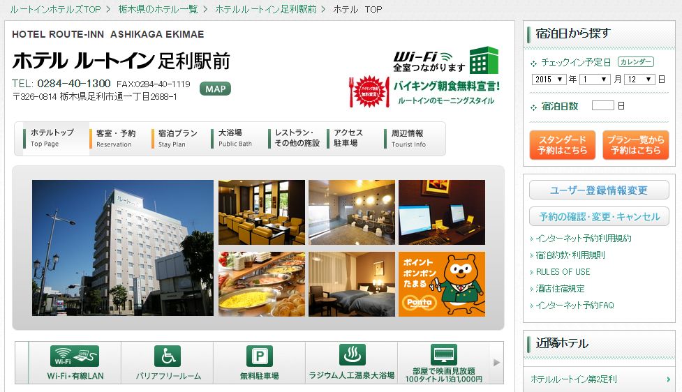 ホテルルートイン足利駅前