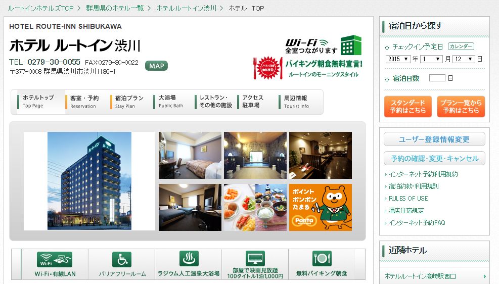 ホテルルートイン渋川