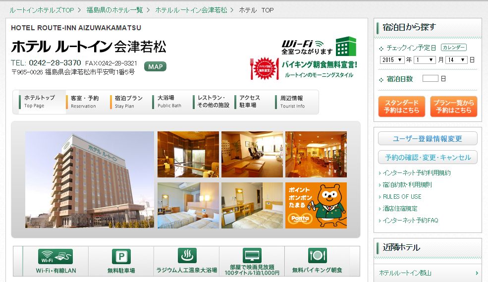 ホテルルートイン会津若松
