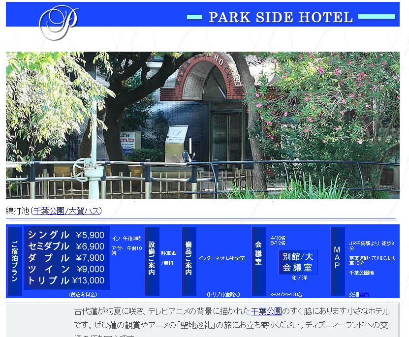 千葉パークサイドホテル