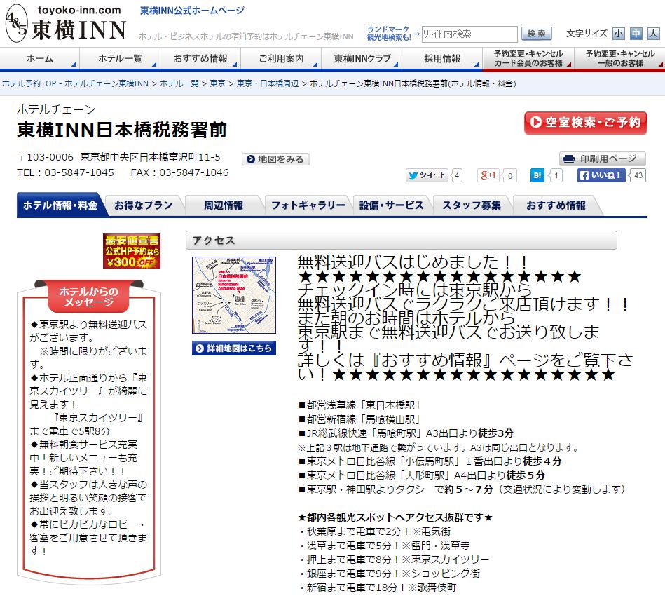 東横イン日本橋税務署前