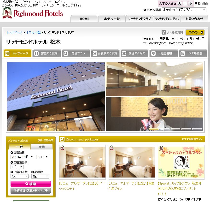 リッチモンドホテル松本
