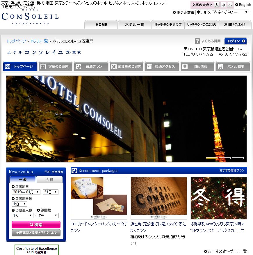 ホテルコンソレイユ 芝・東京