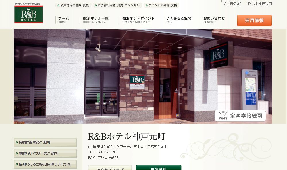 R＆Bホテル神戸元町