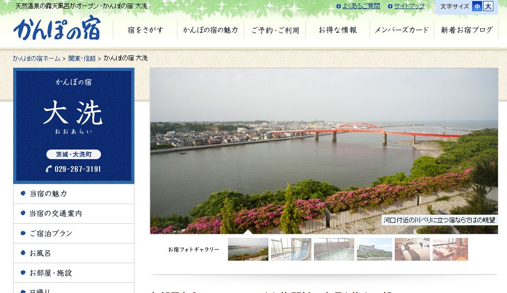 かんぽの宿大洗