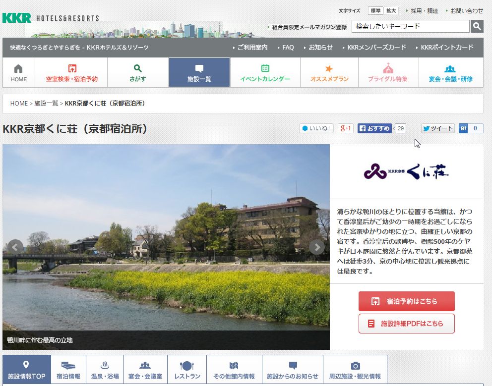 KKR京都くに荘（京都宿泊所）
