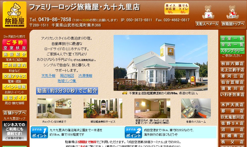 ファミリーロッジ旅籠屋・九十九里店