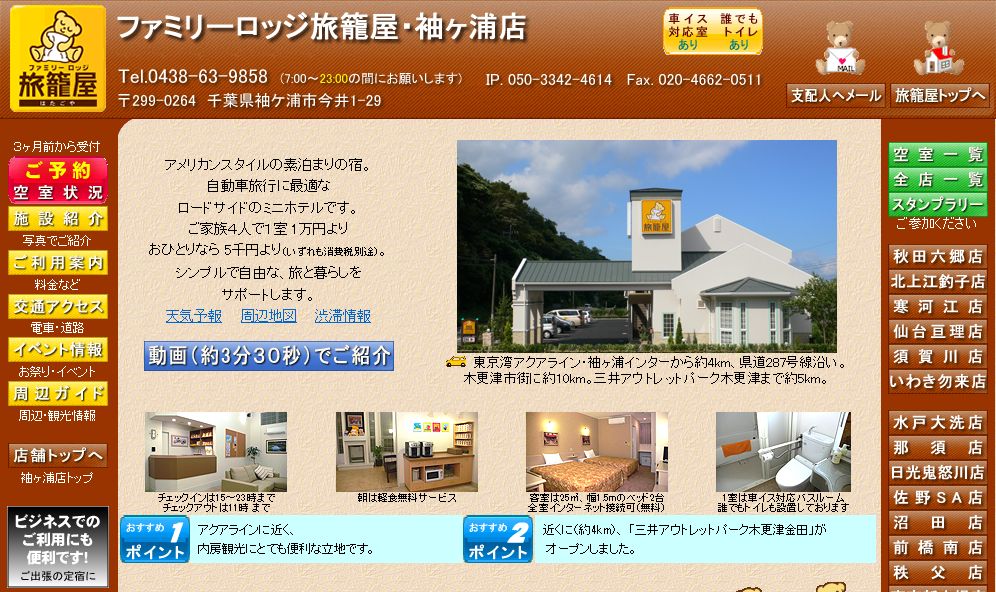 ファミリーロッジ旅籠屋・袖ヶ浦店