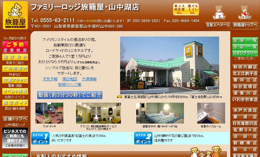 ファミリーロッジ旅籠屋・山中湖店