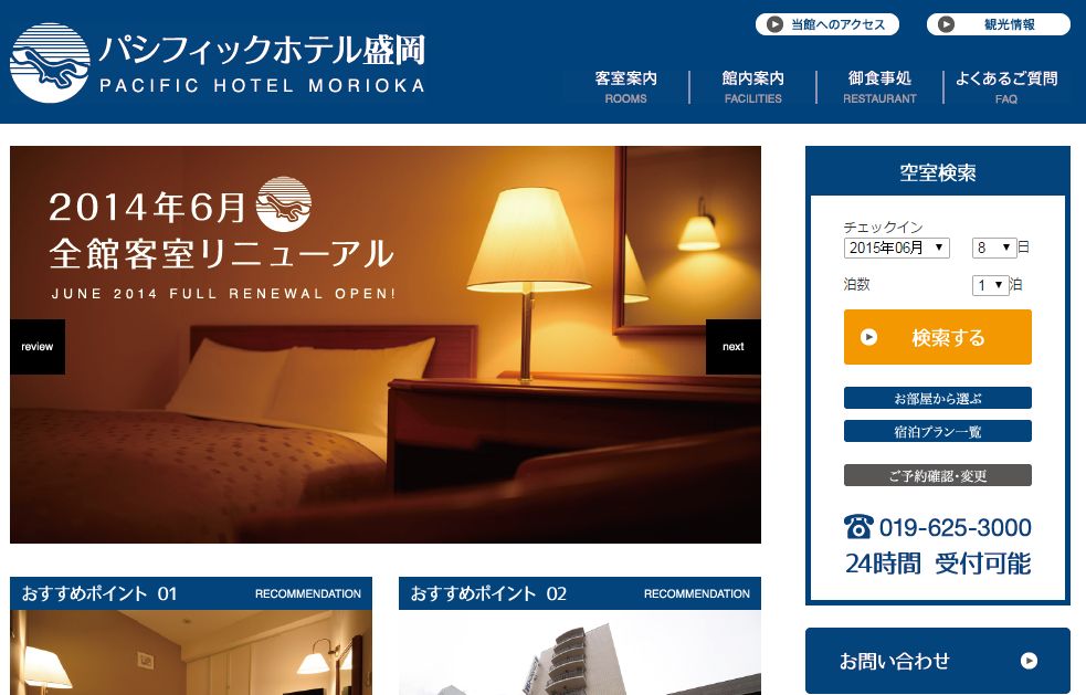 パシフィックホテル盛岡