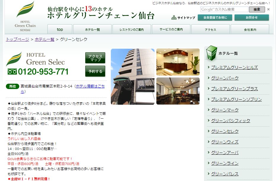 ホテルグリーンチェーン仙台 グリーンセレク