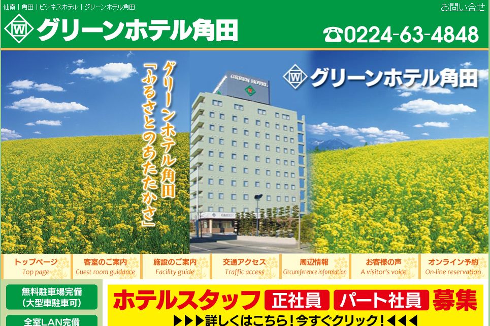 グリーンホテル角田