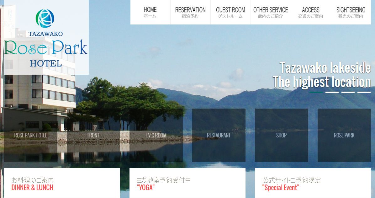 田沢湖ホテル・エルミラドール