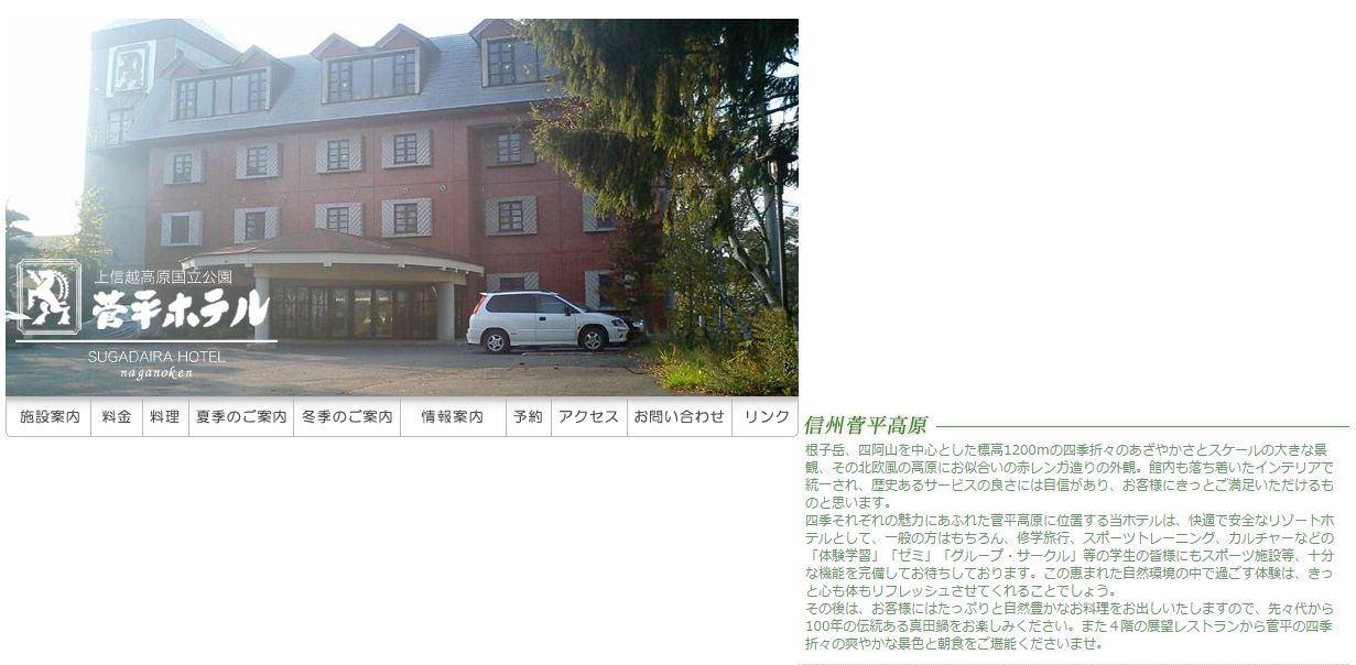 菅平ホテル