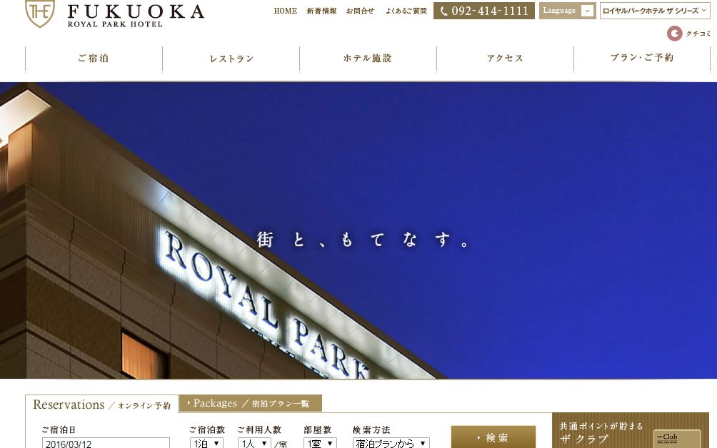 ロイヤルパークホテル ザ 福岡