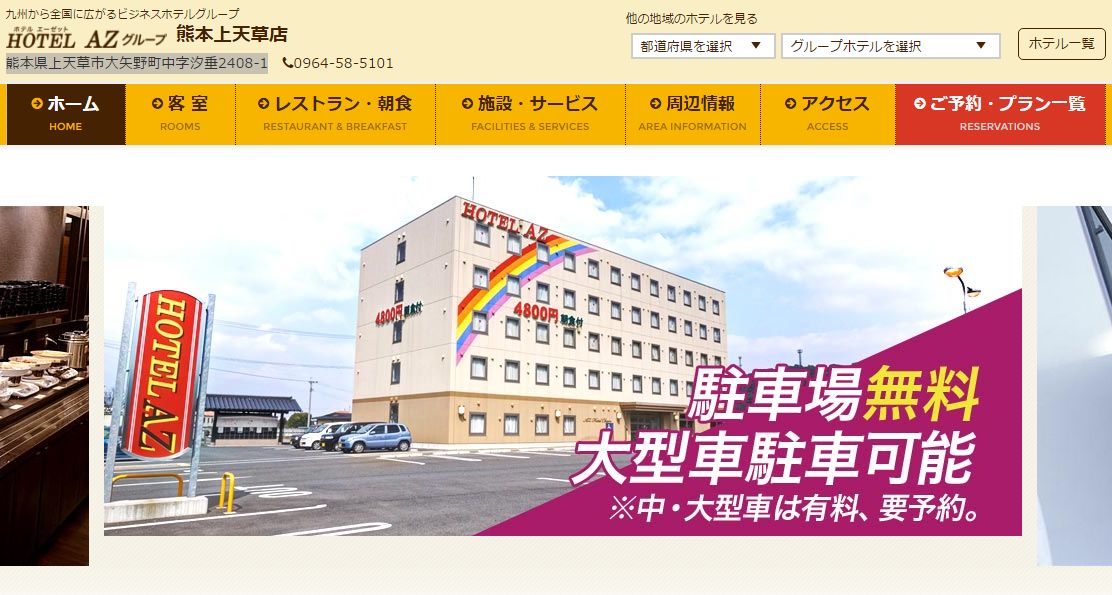 HOTEL　AZ　熊本上天草店