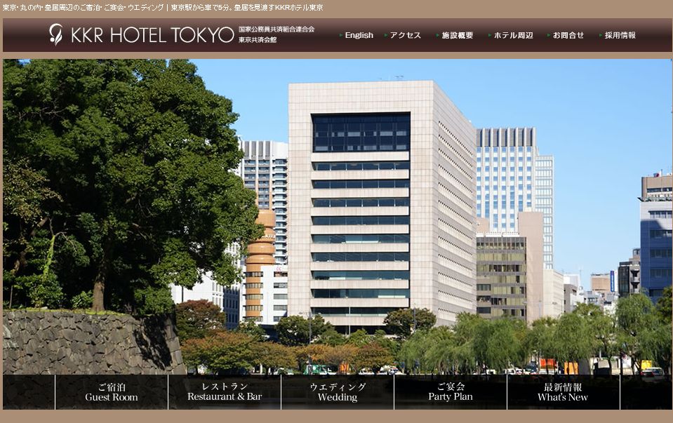 KKRホテル東京（東京共済会館）