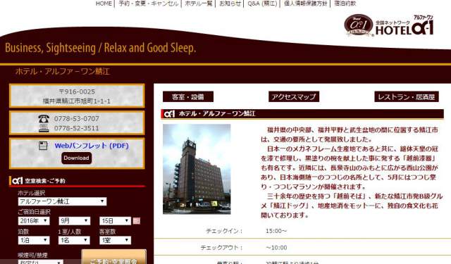 ホテル・アルファ－ワン鯖江