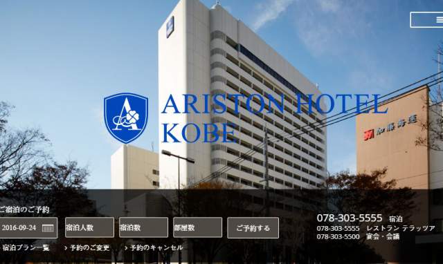 アリストンホテル神戸