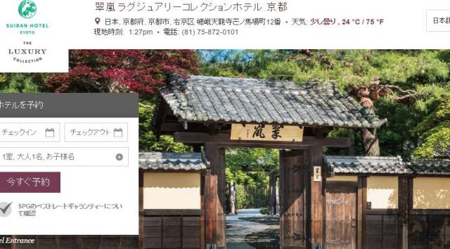 翠嵐ラグジュアリーコレクションホテル京都