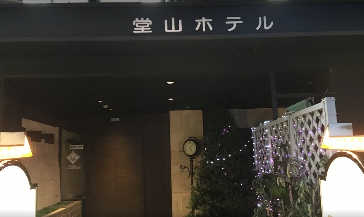 堂山ホテル