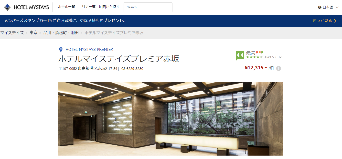 ホテルマイステイズプレミア赤坂