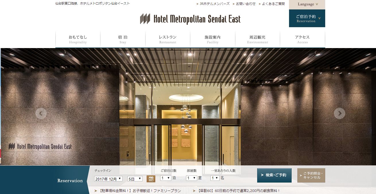 ホテルメトロポリタン仙台イースト
