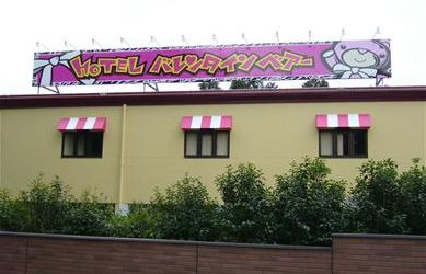 HOTEL バレンタインべアー