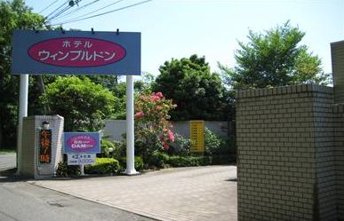 ホテル ウィンブルドン