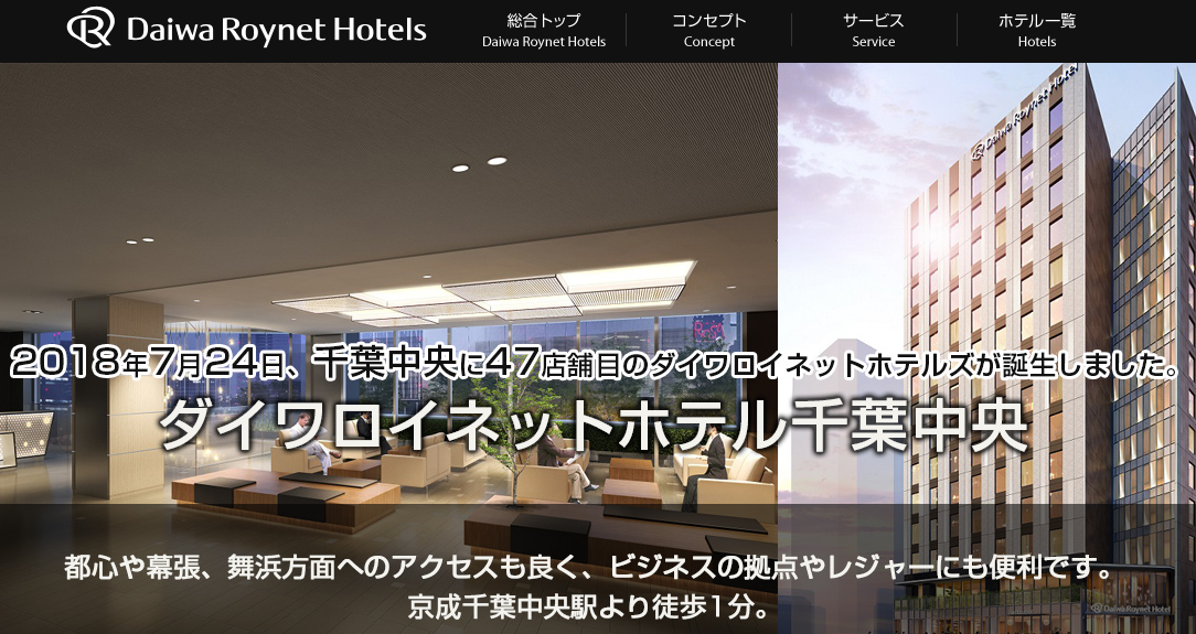 ダイワロイネットホテル千葉中央