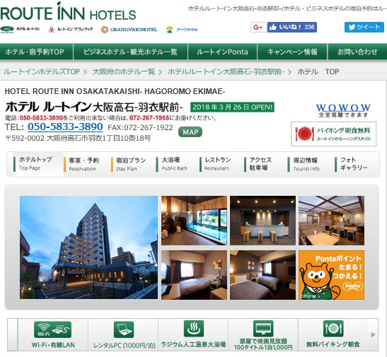 ホテルルートイン大阪高石 ‐羽衣駅前‐