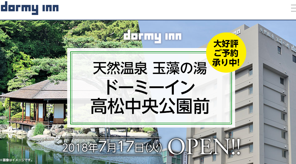 天然温泉 玉藻の湯 ドーミーイン高松中央公園前