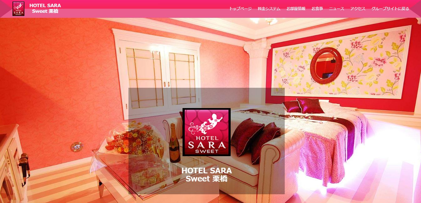 HOTEL SARA sweet（旧ホテルステラ）