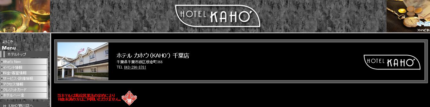 ホテル カホウ（KAHO’） 千葉店