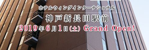 ホテルウィングインターナショナル神戸新長田駅前