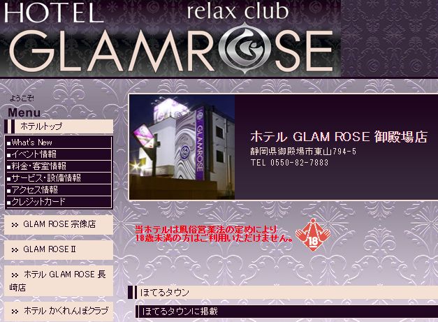 ホテル GLAM ROSE 御殿場店