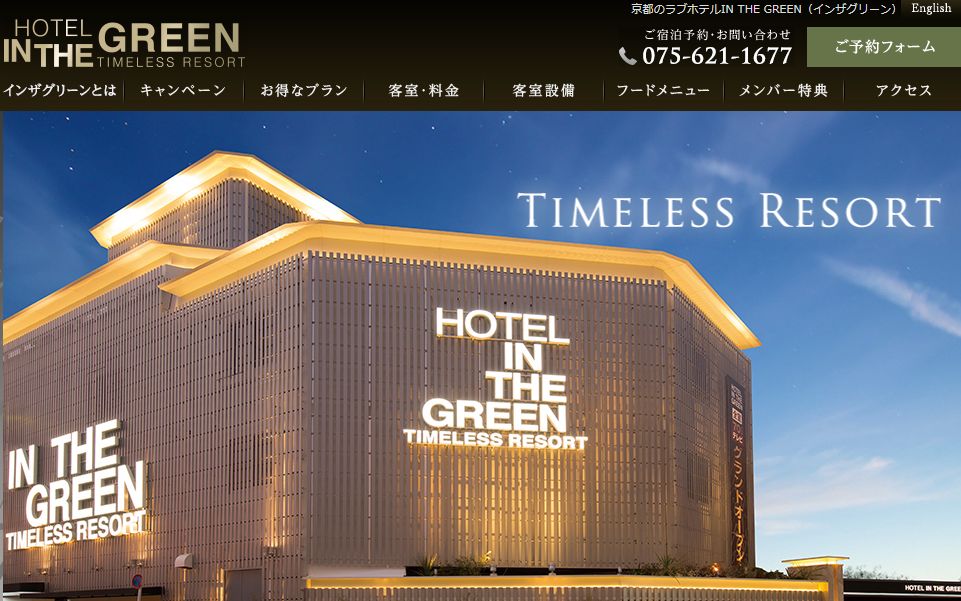 ホテル IN THE GREEN