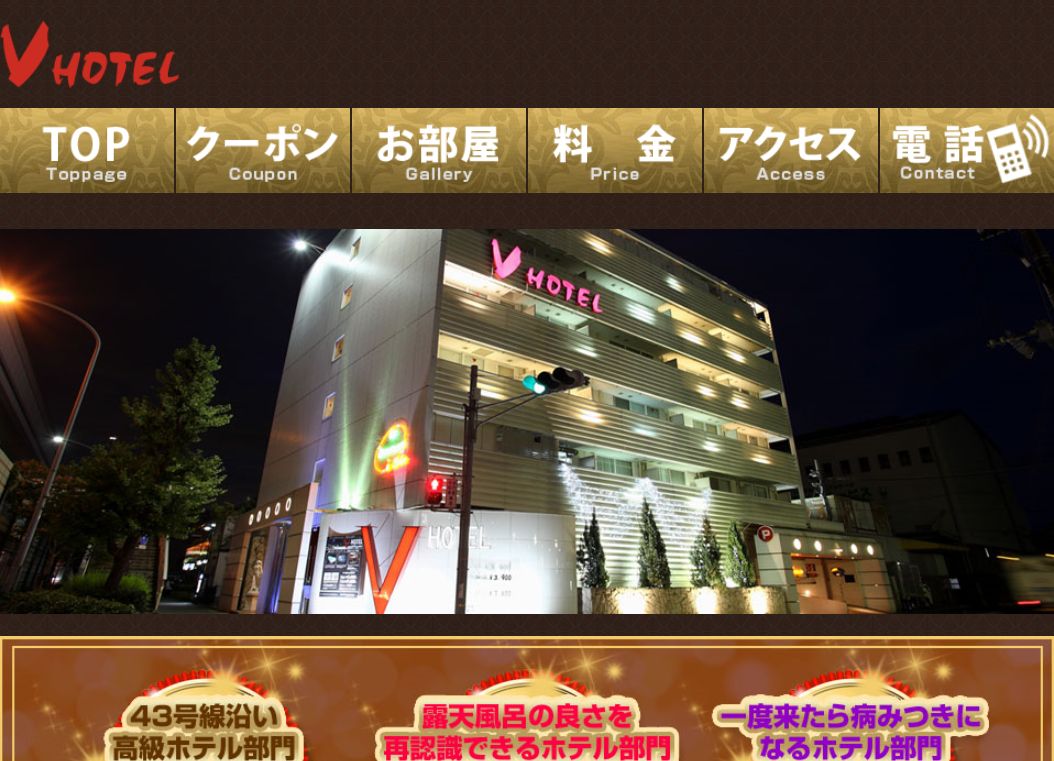 V HOTEL【男塾ホテルグループ】