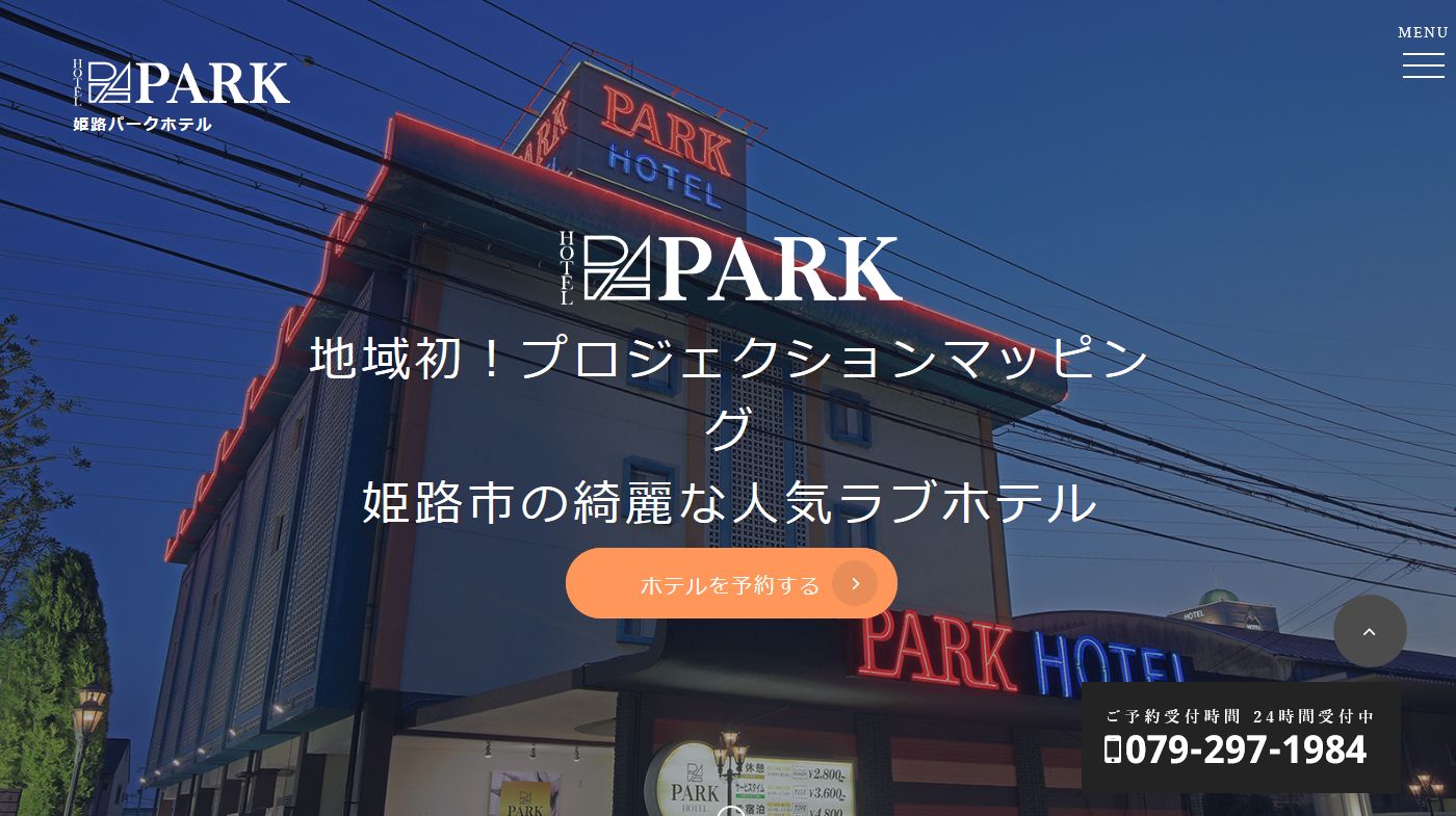 姫路パークホテル