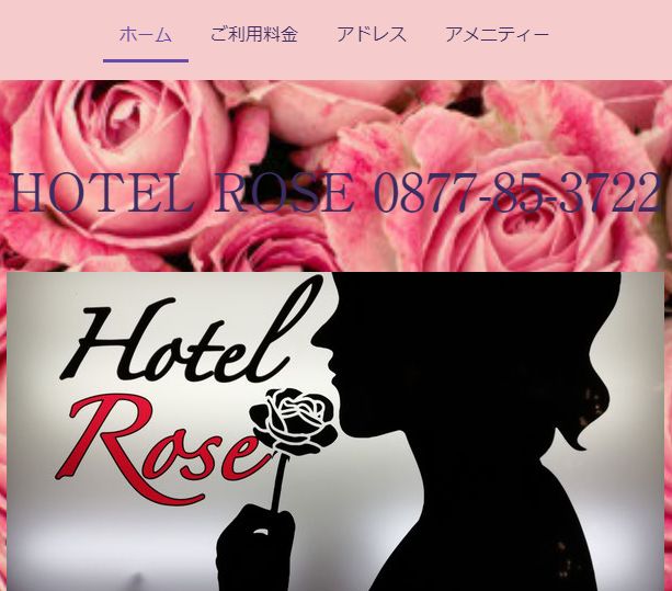 HOTEL ROSE（香川県）