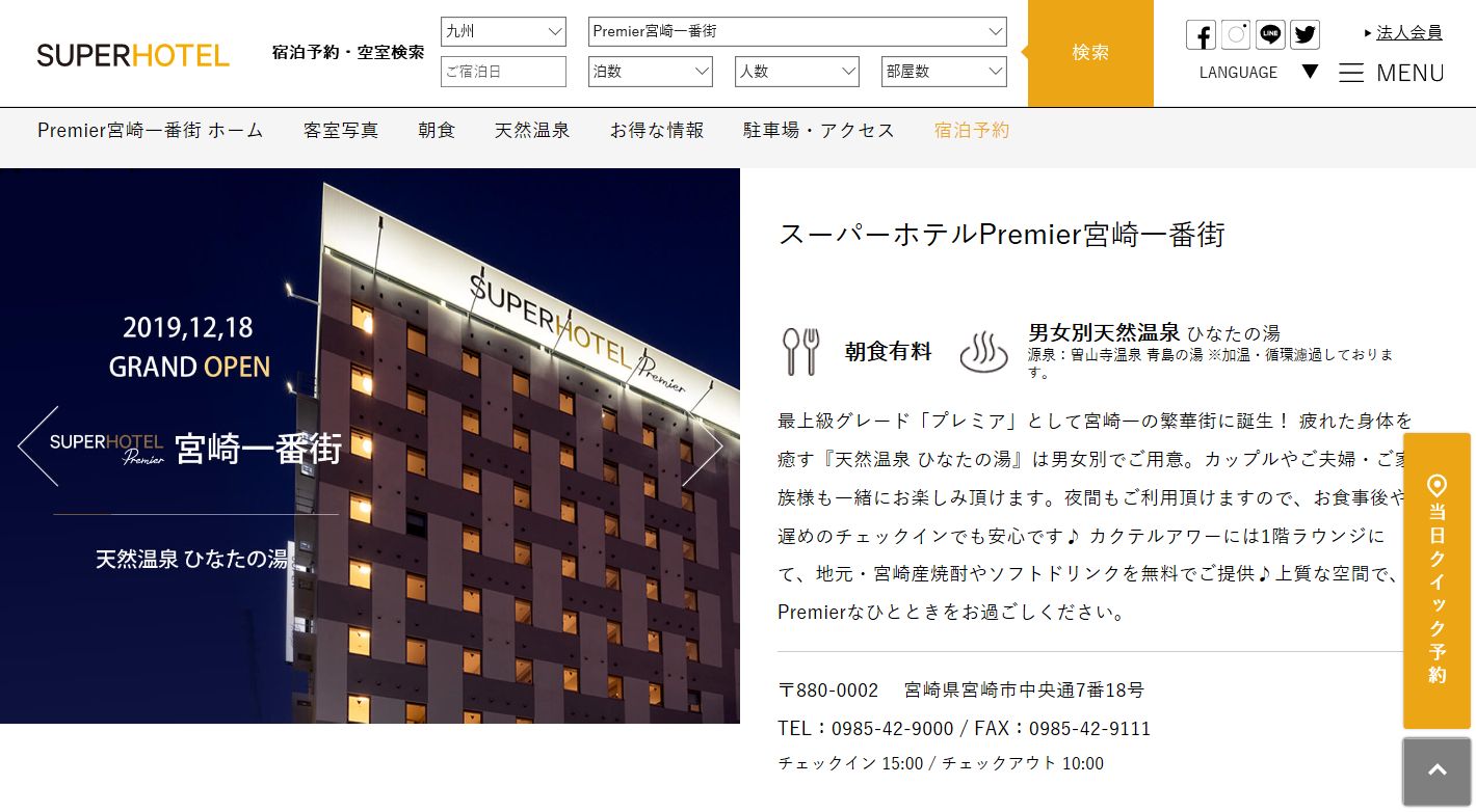 スーパーホテルPremier宮崎一番街