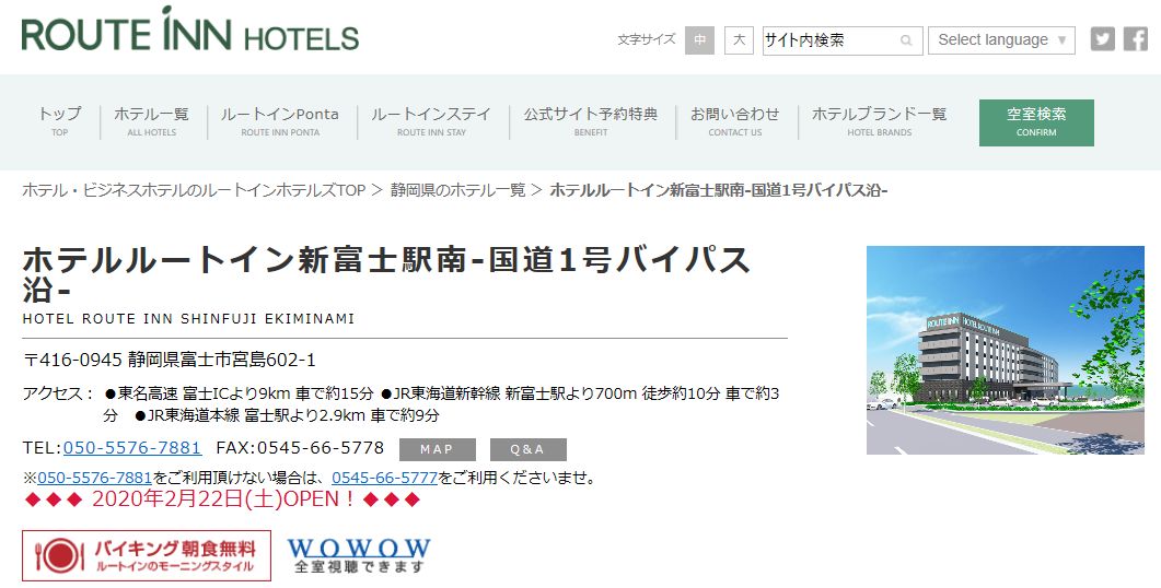 ホテルルートイン新富士駅南-国道1号バイパス沿-
