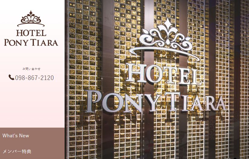 ホテル ポニーティアラ