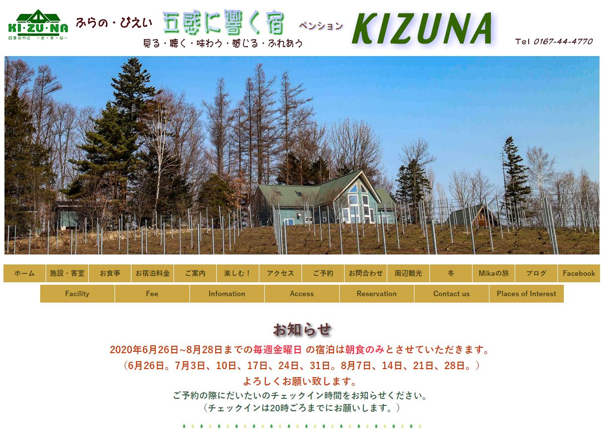 富良野四季の宿ペンションKIZUNA