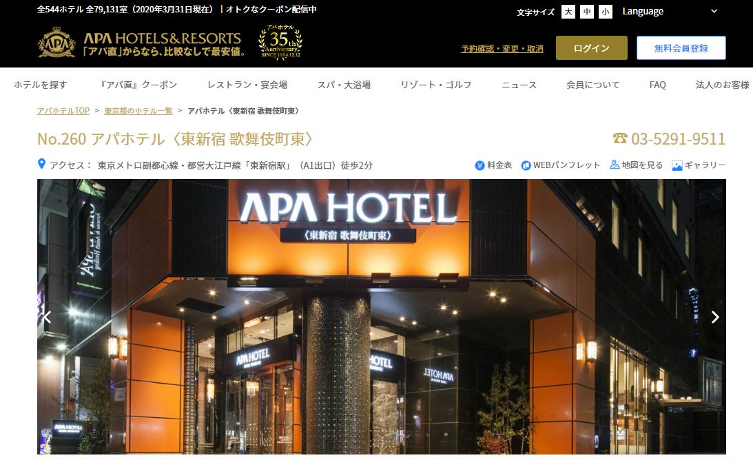 アパホテル〈東新宿歌舞伎町東〉