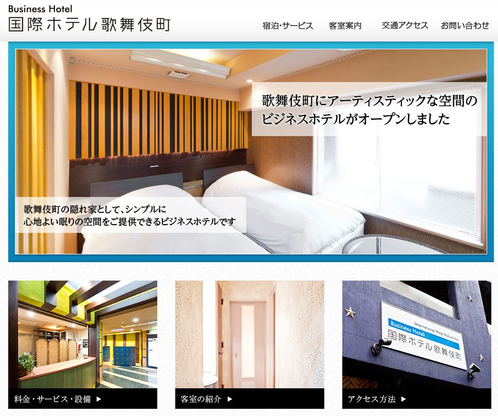 ビジネスホテル 国際ホテル歌舞伎町