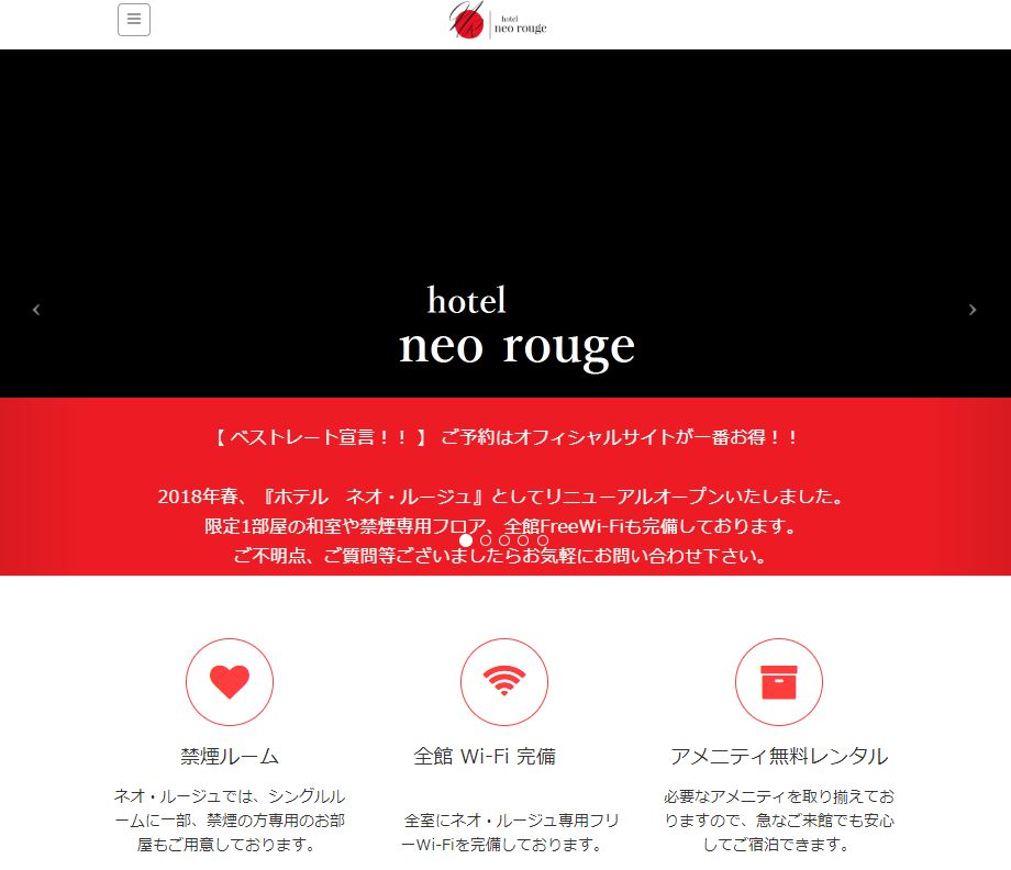 ホテル ネオ・ルージュ