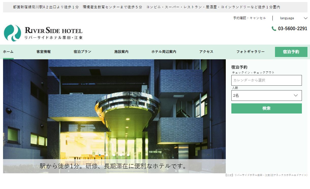 リバーサイドホテル墨田・江東(旧アネックスホテルエドアイト)