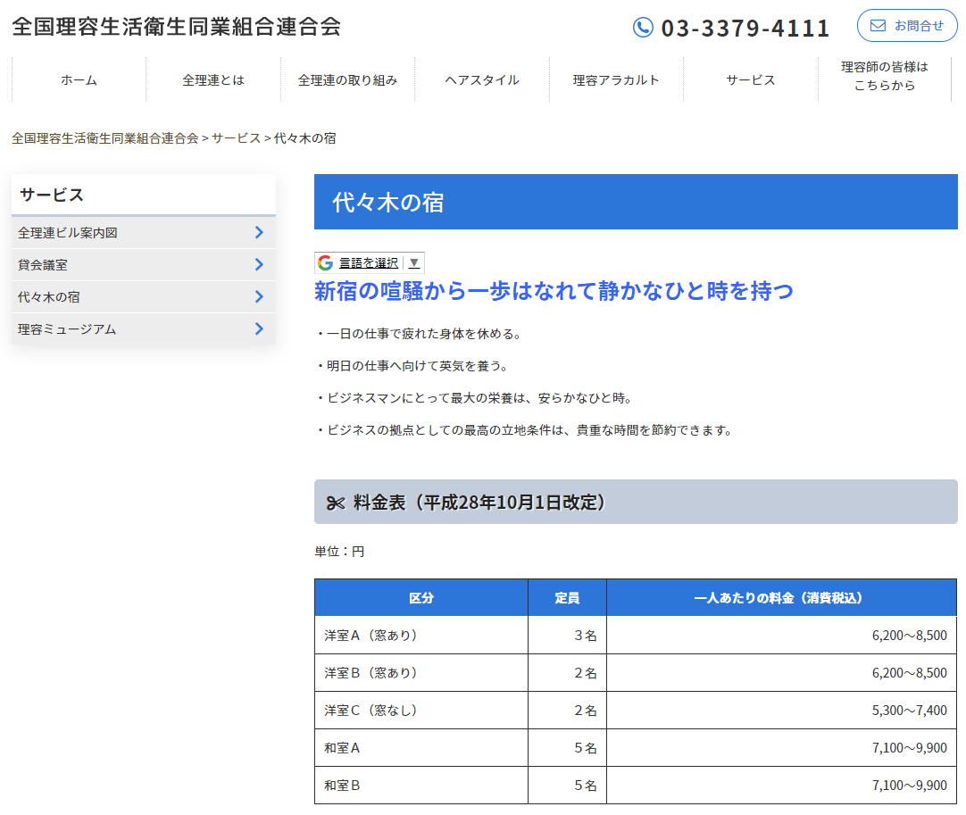 全理連 代々木の宿